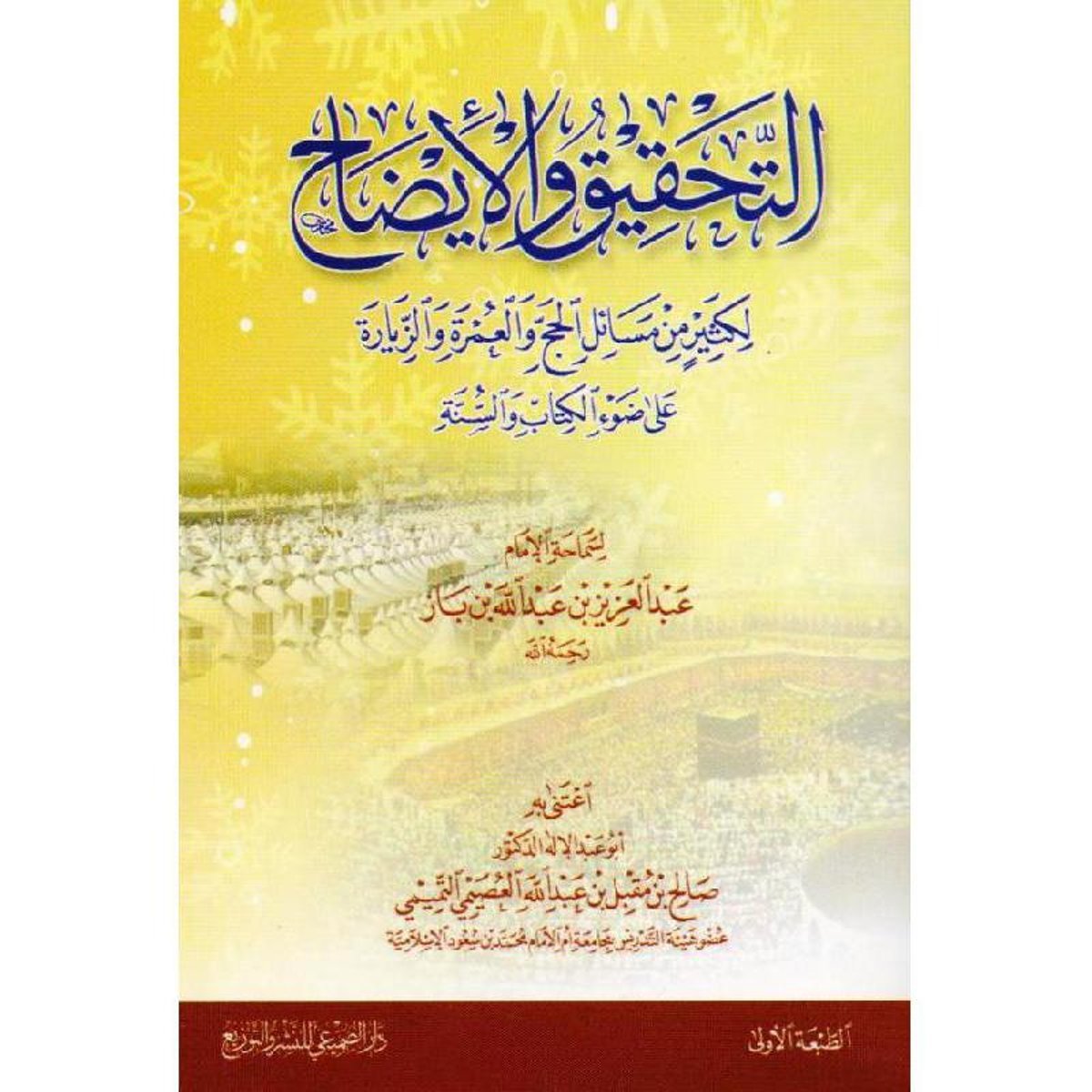 التحقيق والايضاح حجم صغير لكثير من مسائل الحج والعمرة والزيارة‎