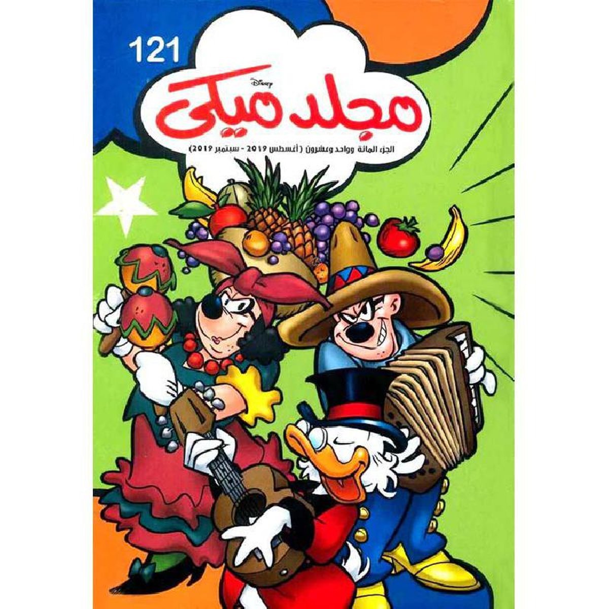 مجلد ميكي 121‎