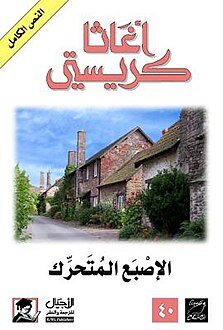 الإصبع المتحرك