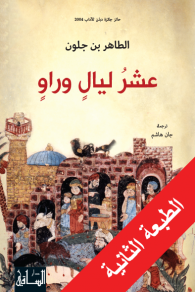 عشر ليال وراو