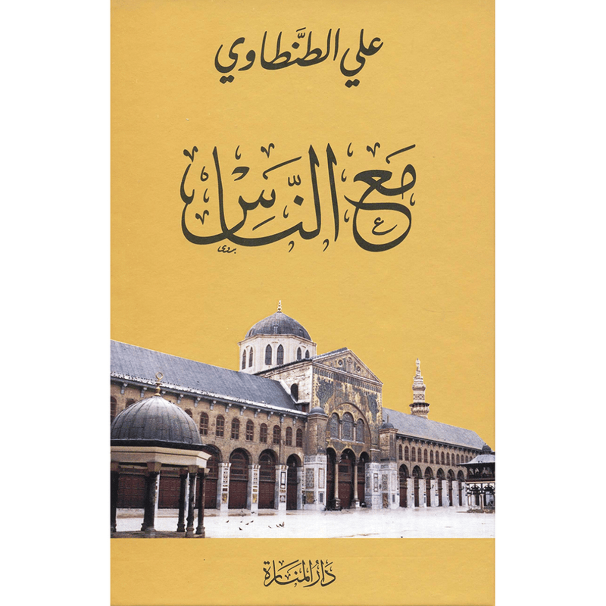 ‎ مع الناس‎