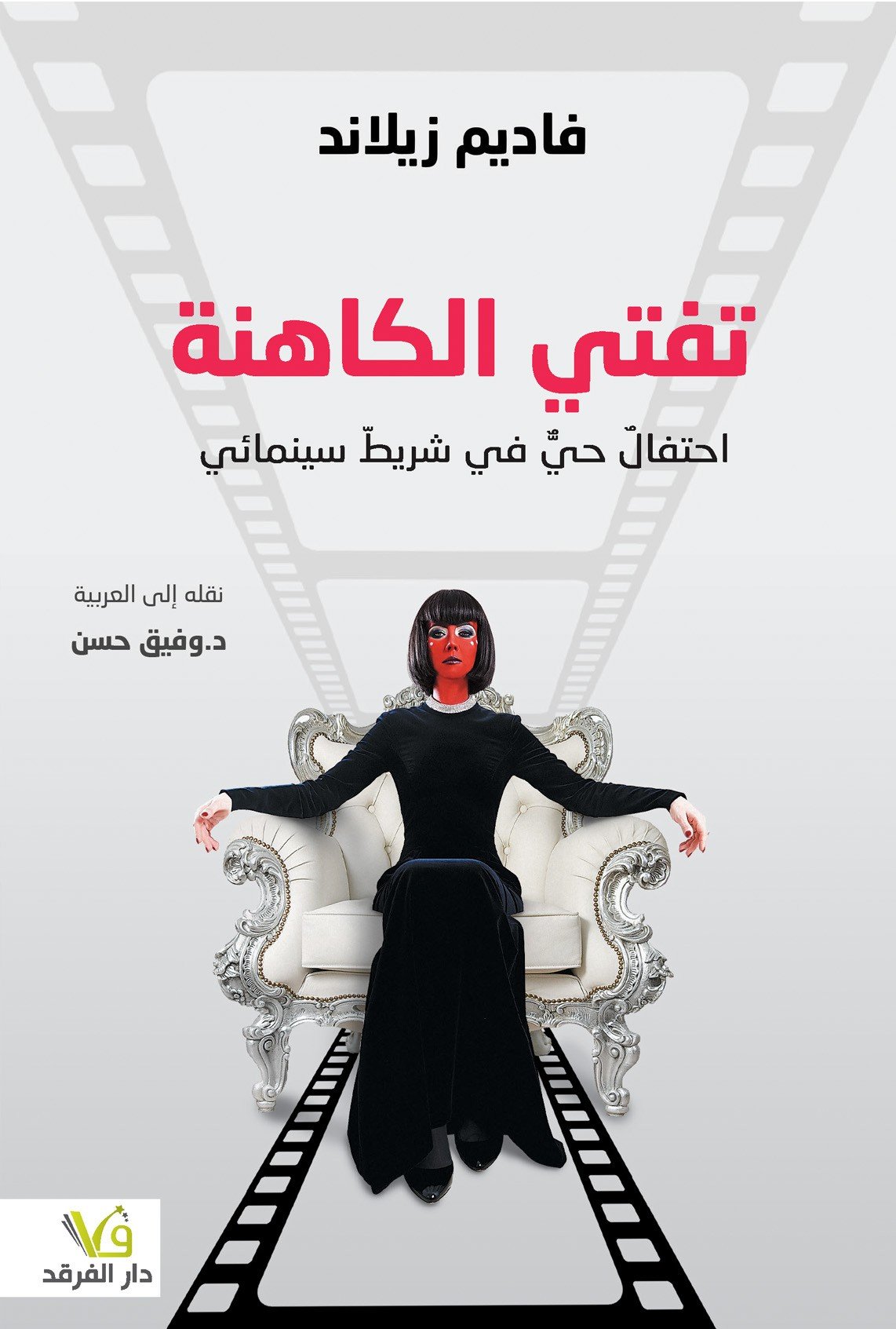 الكاهنة تافتي: تنزه حياً في لوحة الشريط السينمائي