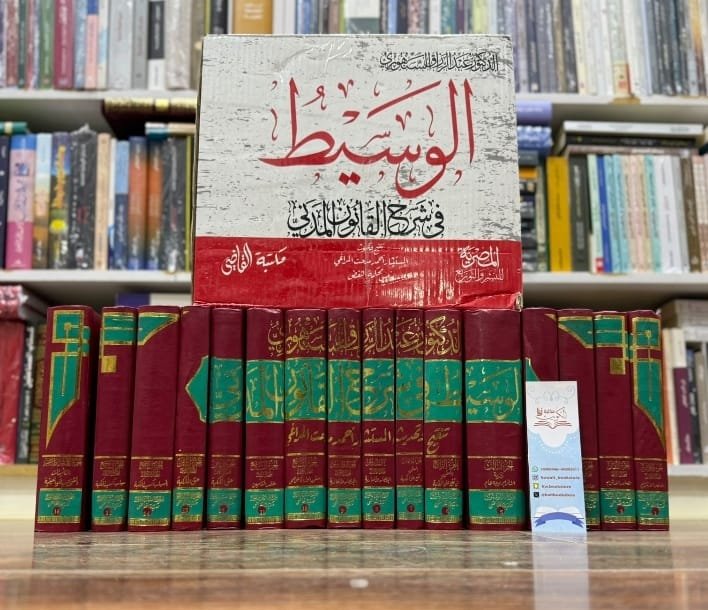 الوسيط في شرح القانون المدني