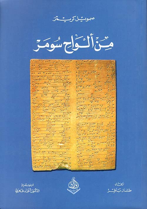 من ألواح سومر
