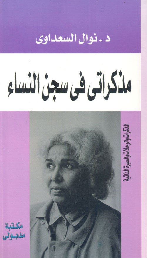 مذكراتي في سجن النساء ط مدبولي