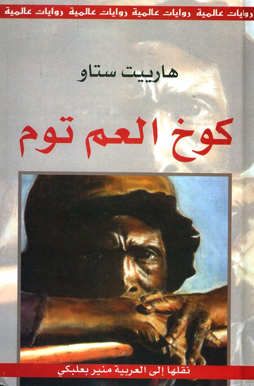 كوخ العم توم  - دار العلم للمللاين