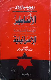 الأساطير المؤسسة للسياسة الإسرائيلية