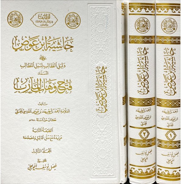 حاشية ابن عوض 1/3