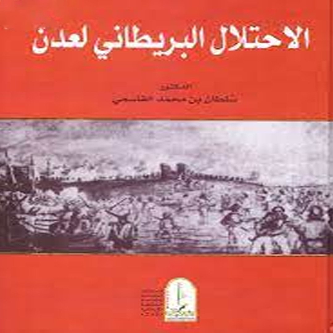 الإحتلال البريطاني لعدن