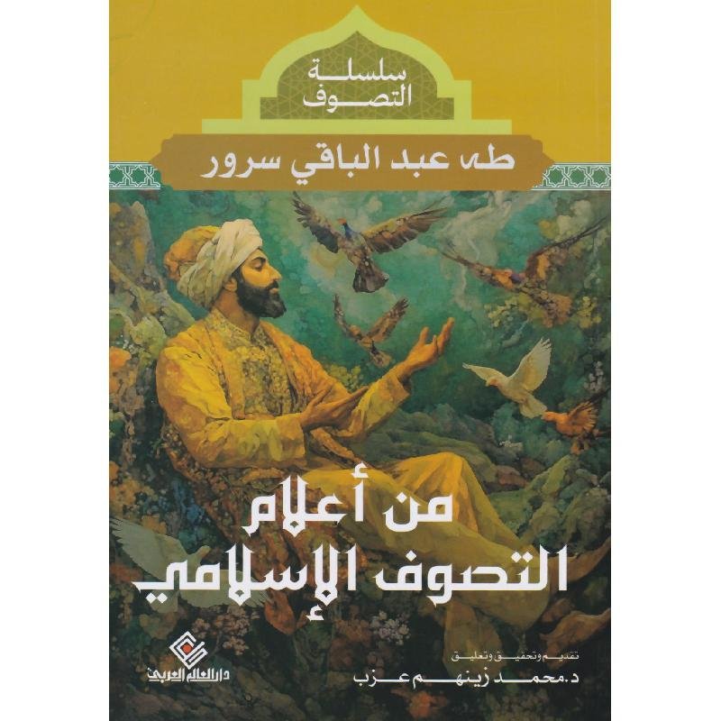 من اعلام التصوف الاسلامي‎