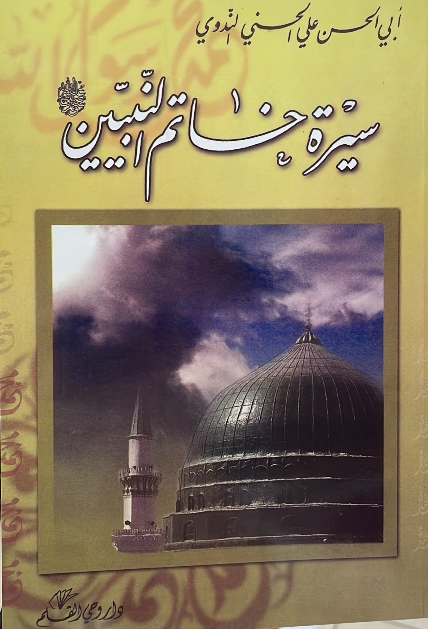 سيرة خاتم النبيين