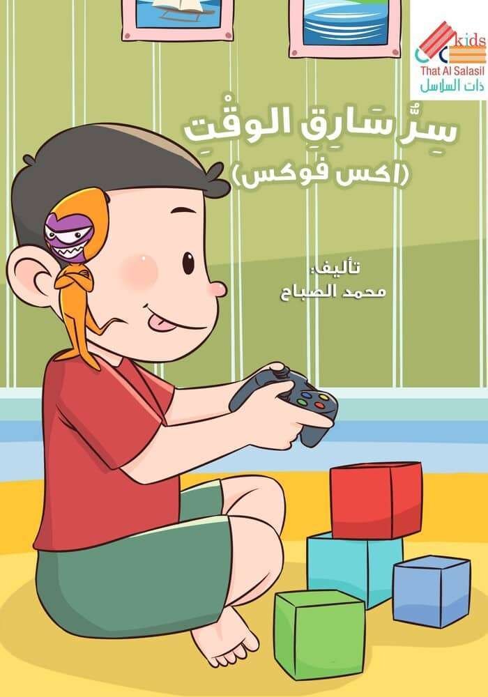 اكس فوكس (سر سارق الوقت)