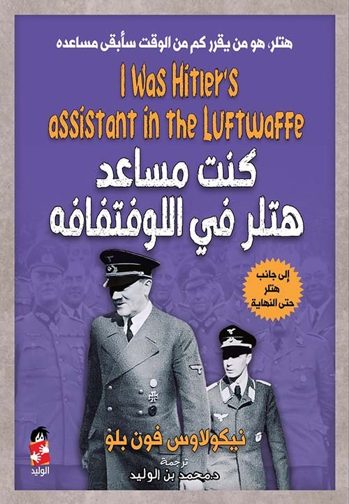 كنت مساعد هتلر فى لوفتفافه