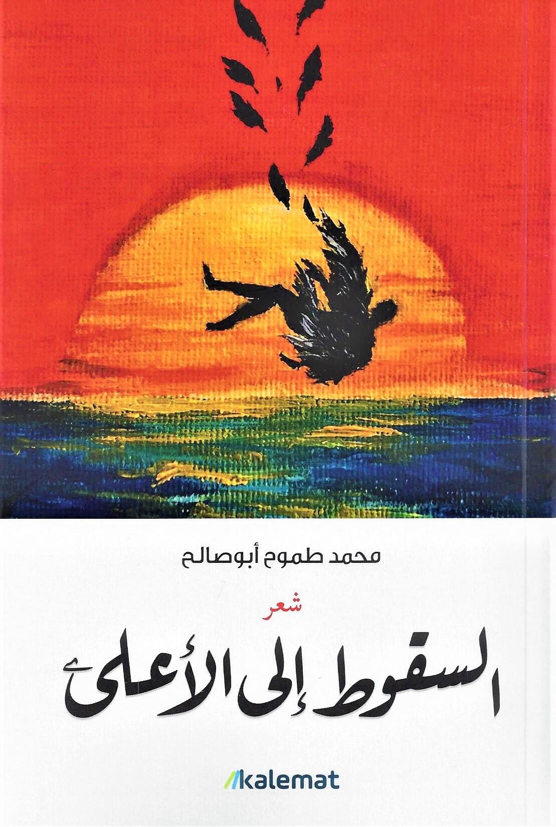 السقوط إلي الأعلى