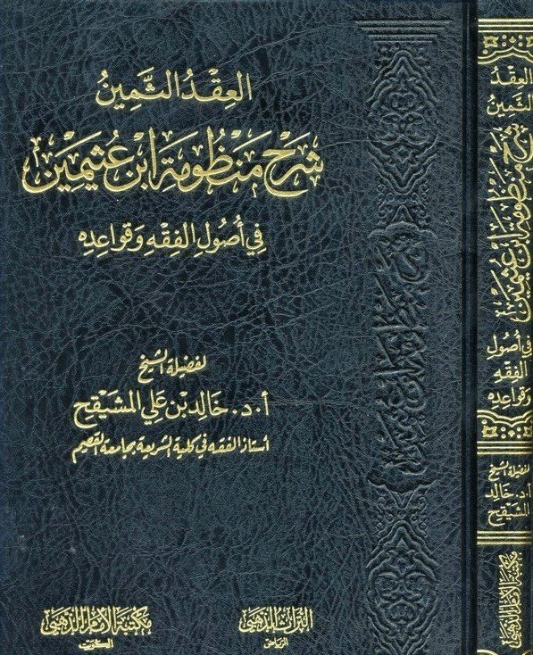 العقد الثمين شرح منظومة ابن عثيمين