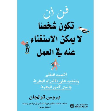 فن أن تكون شخصا لا يمكن الاستغناء عنه في العمل‎