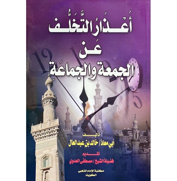 اعذار التخلف عن الجمعة والجماعة