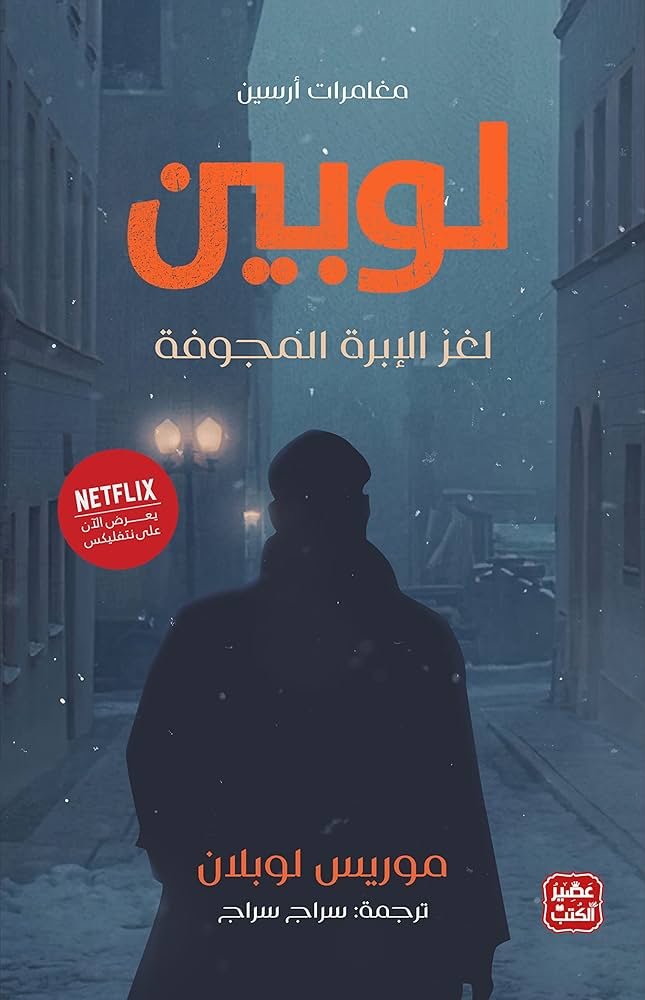 لغز الإبرة المجوفة