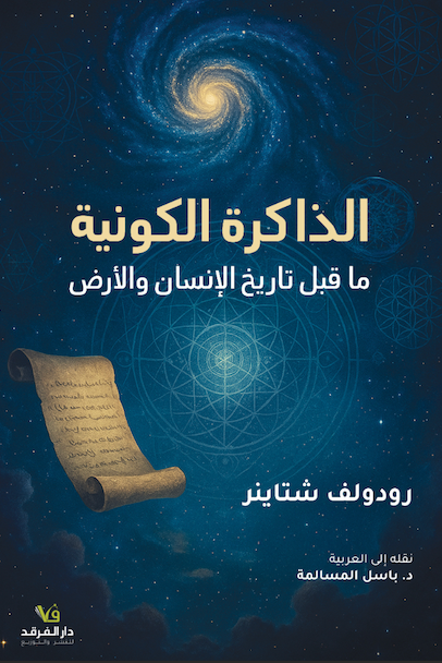 الذاكرة الكونية