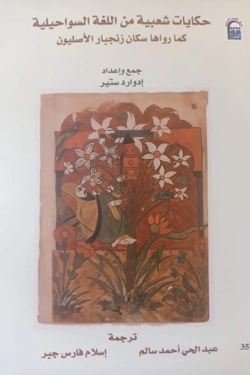 حكايات شعبية من اللغة السواحلية