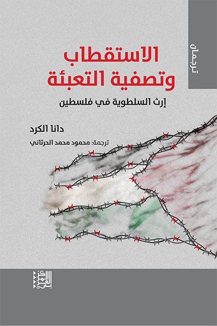 الاستقطاب وتصفية التعبئة ارث السلطوية في فلسطين