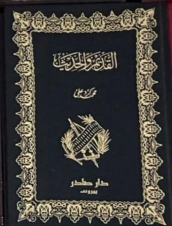 القديم والحديث