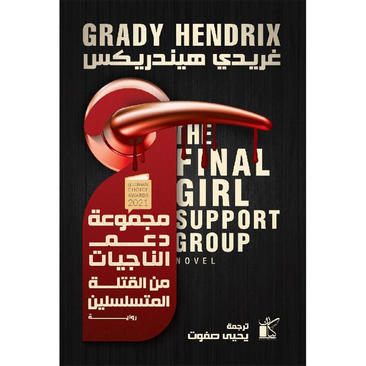 ‎مجموعة دعم الناجيات من القتلة المتسلسلين‎