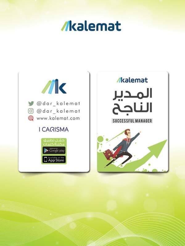 كروت المدير الناجح