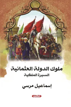 ملوك الدولة العثمانية