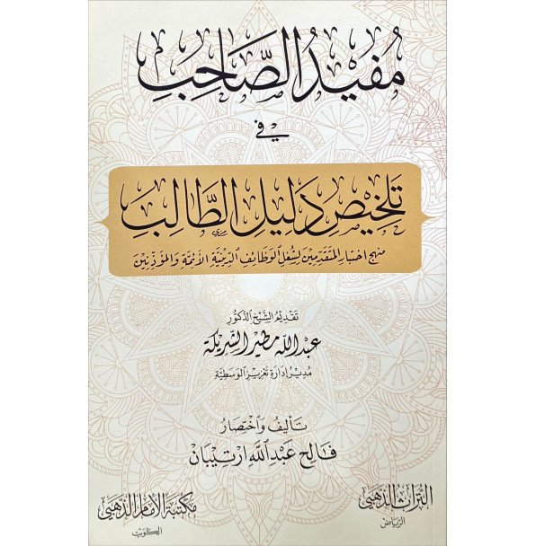 مفيد الصاحب تلخيص دليل الطالب