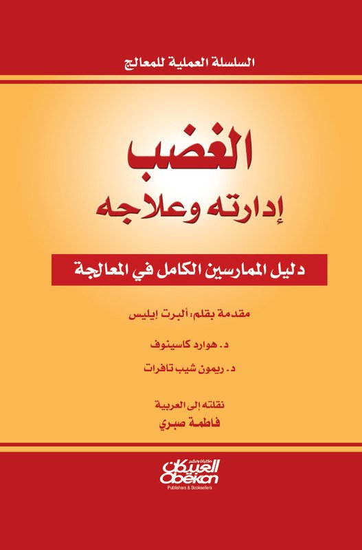 الغضب إدارته وعلاجه