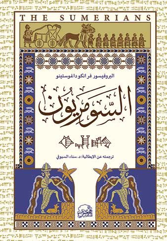 السومريون