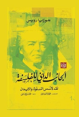 الجانب الدينى للفلسفة