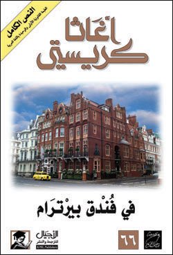 في فندق بيرترام