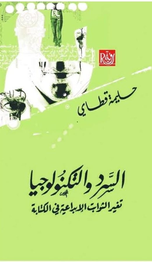 السرد والتكنولوجيا تغير الثوابت الابداعية  فى الكتابة