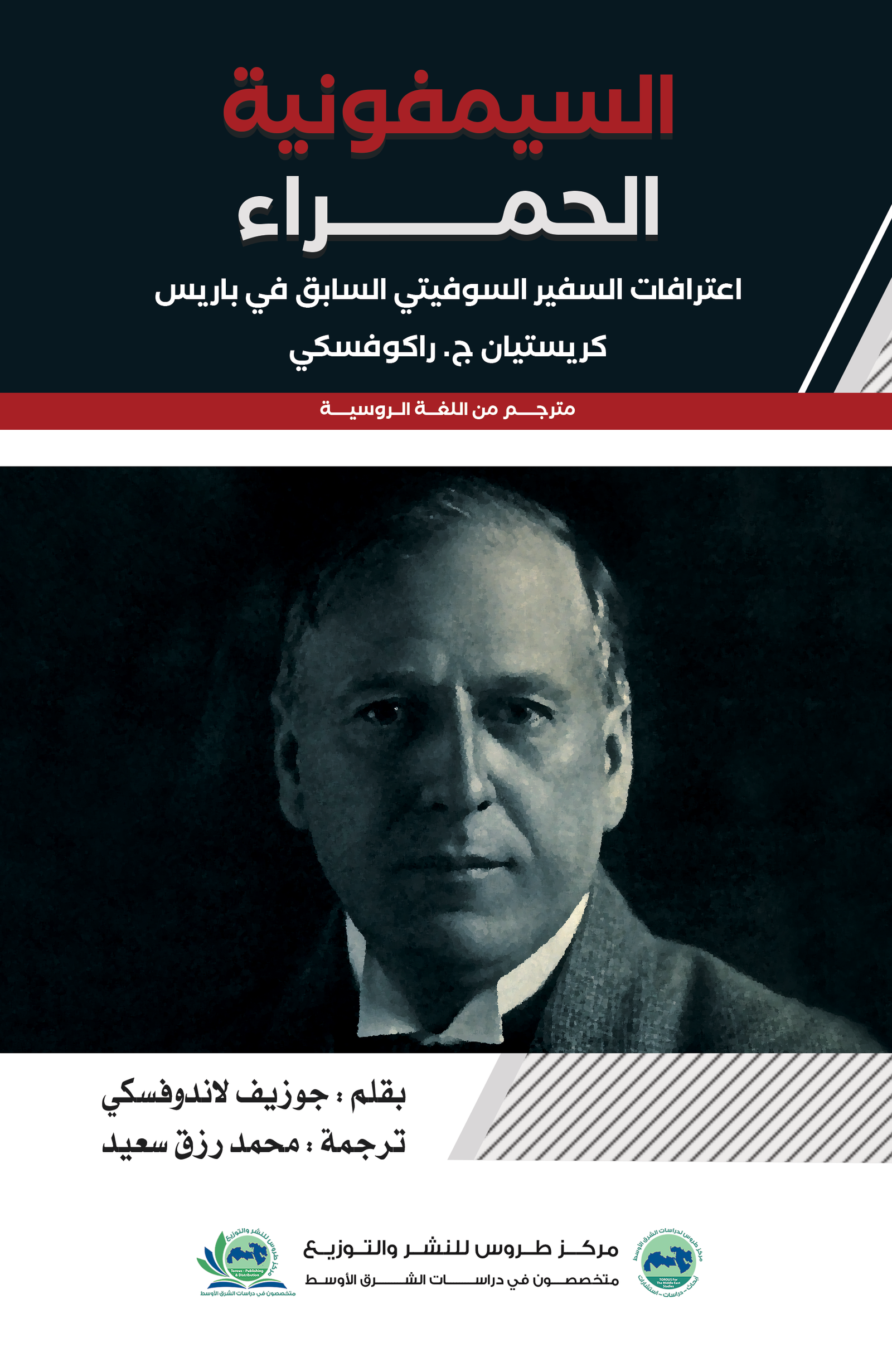 السيمفونية الحمراء