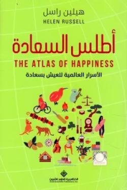 اطلس السعادة the atlas of happiness - الأسرار العالمية للعيش بسعادة