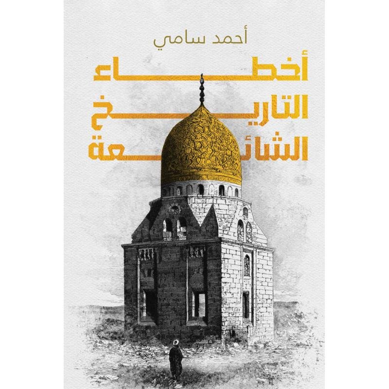 اخطاء التاريخ الشائعة