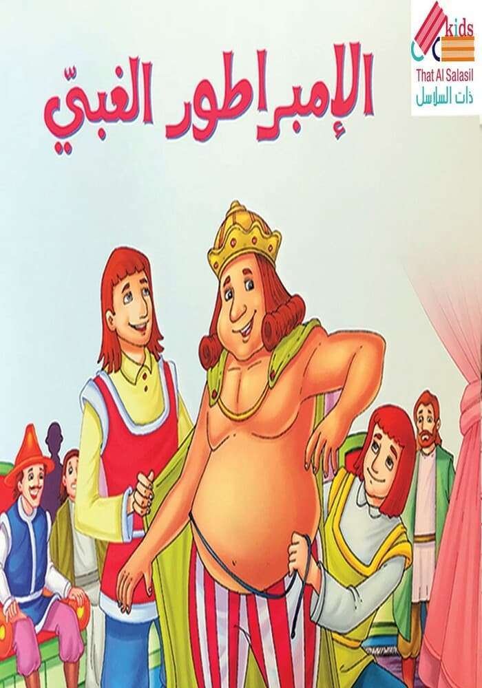 الامبراطور الغبي