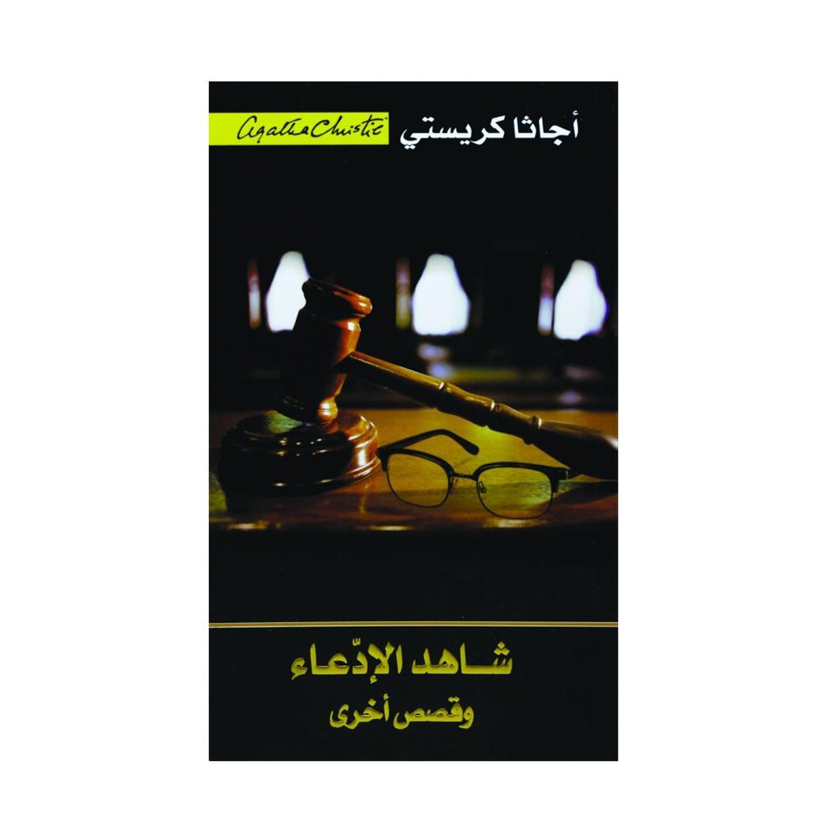 شاهد الادعاء وقصص اخرى‎
