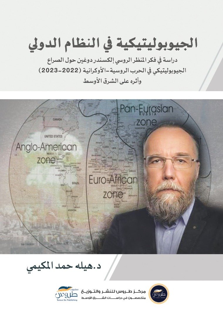 الجيوبوليتيكية في النظام الدولي