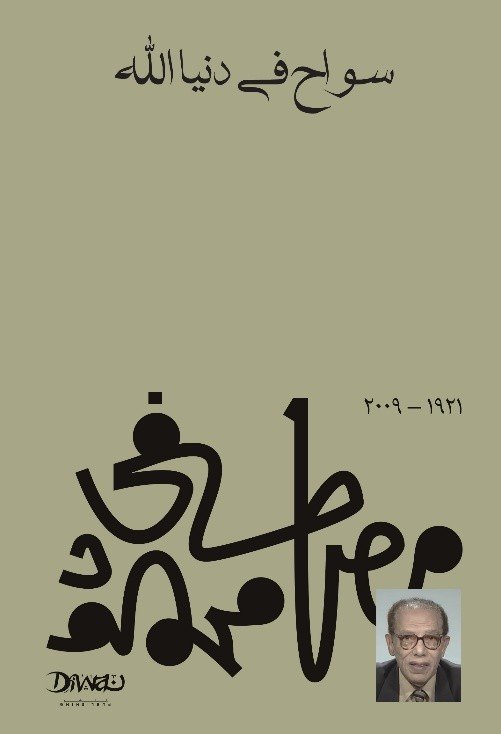 سواح فى دنيا الله  ط ديوان