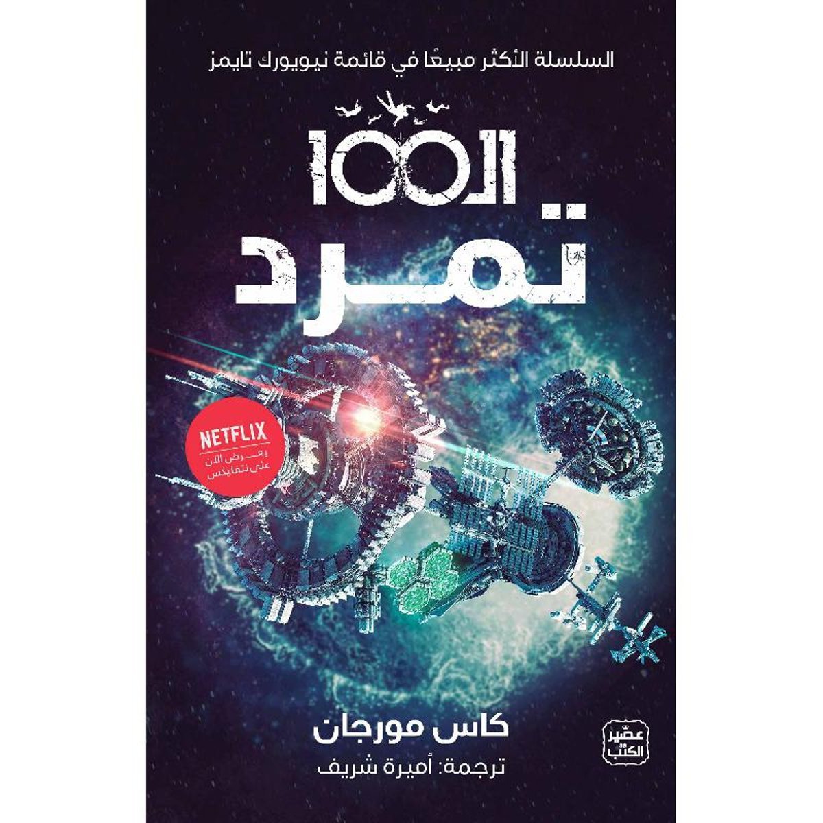 الـ 100 " تمرد "