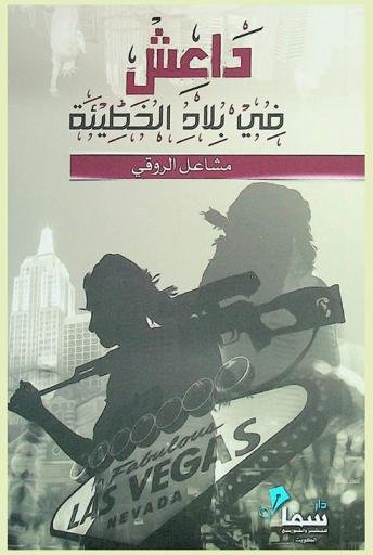 داعش في بلاد الخطيئة