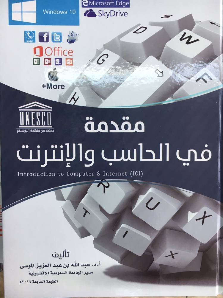 مقدمة في الحاسب والانترنت