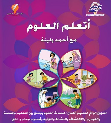 أتعلم العلوم مع أحمد ولينا