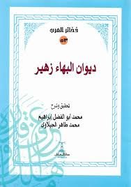 ديوان البهاء زهير