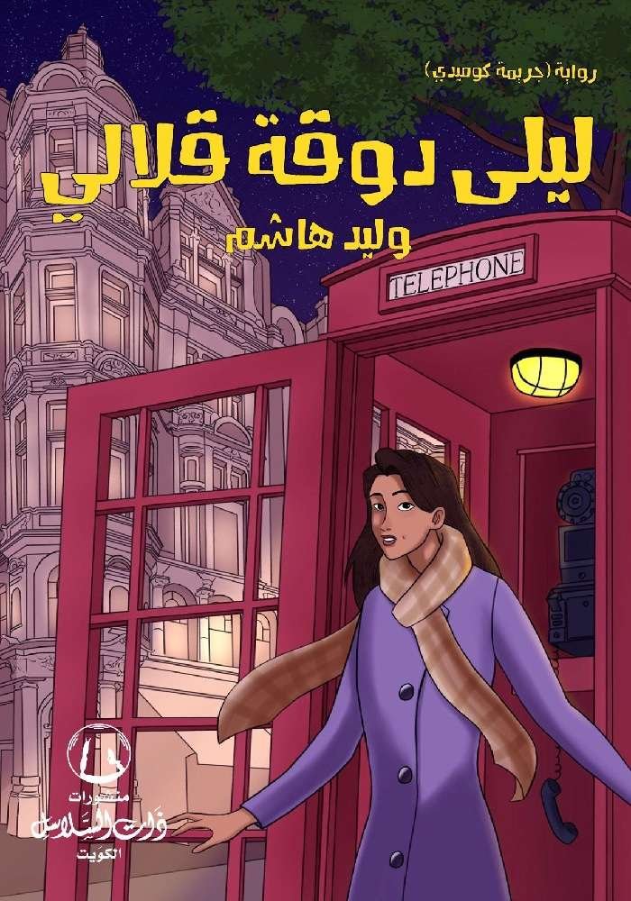 ليلى دوقة قلالي