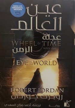 عين العالم عجلة الزمن 1/2