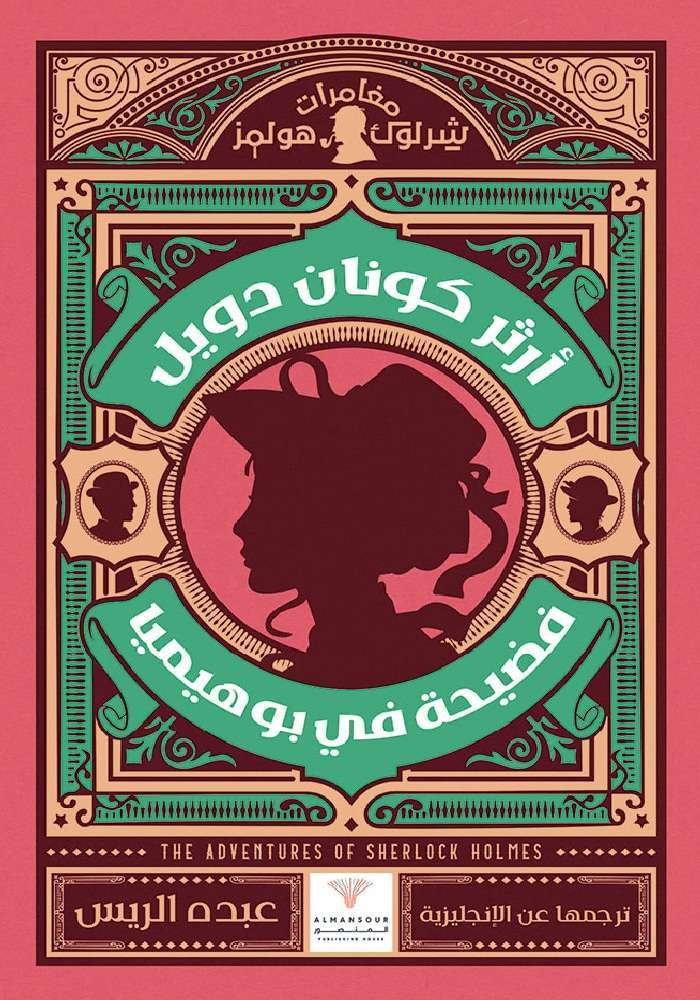 فضيحة في بوهيميا